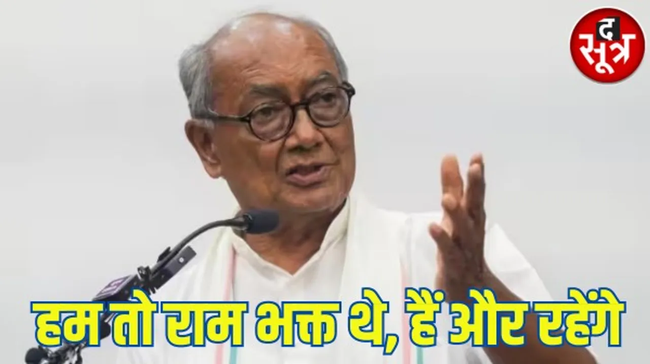 पूर्व सीएम दिग्विजय सिंह ने बताया कांग्रेस क्यों नहीं जा रही अयोध्या, BJP पर लगाए आरोप, बोले- धर्म के नाम पर बेवकूफ बना रहे हैं