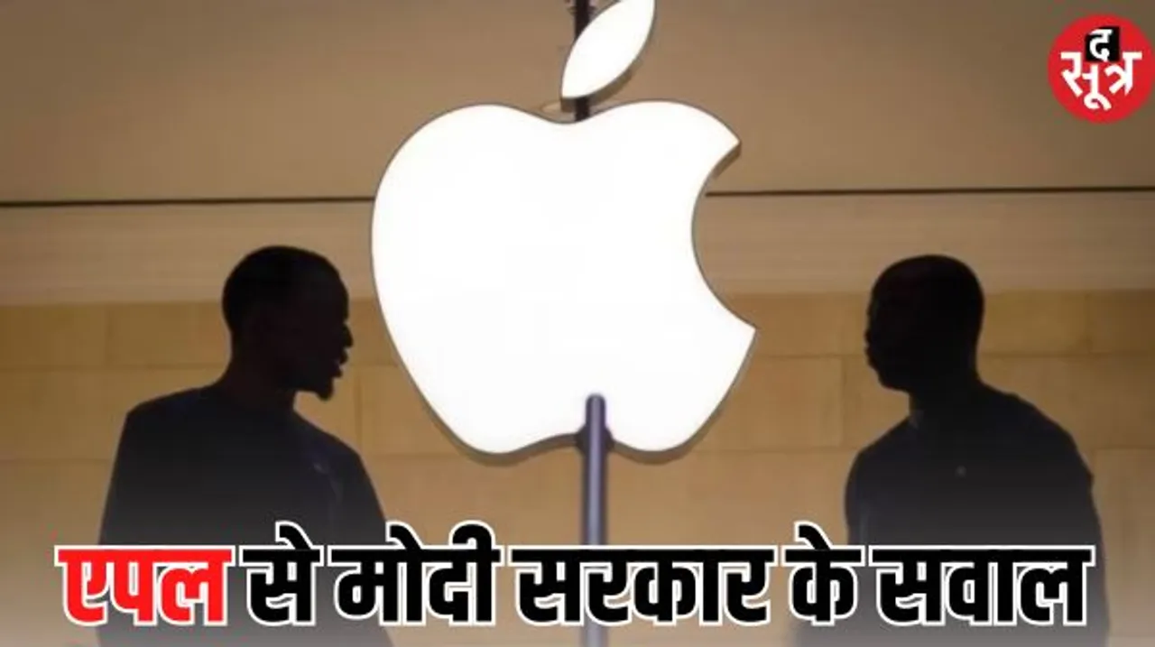 हैकिंग अलर्ट पर Apple से आईटी मंत्रालय ने पूछा.. आईफोन पर हमला सरकार प्रायोजित था इस निष्कर्ष पर कैसे पहुंचे?