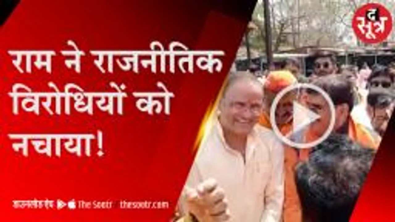 राजनीतिक गिले-शिकवे भूल राम की भक्ति में रंगे नजर आए धुर विरोधी