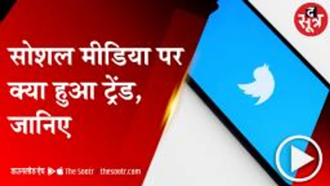 सोशल मीडिया पर क्या हुआ ट्रेंड, जानिए