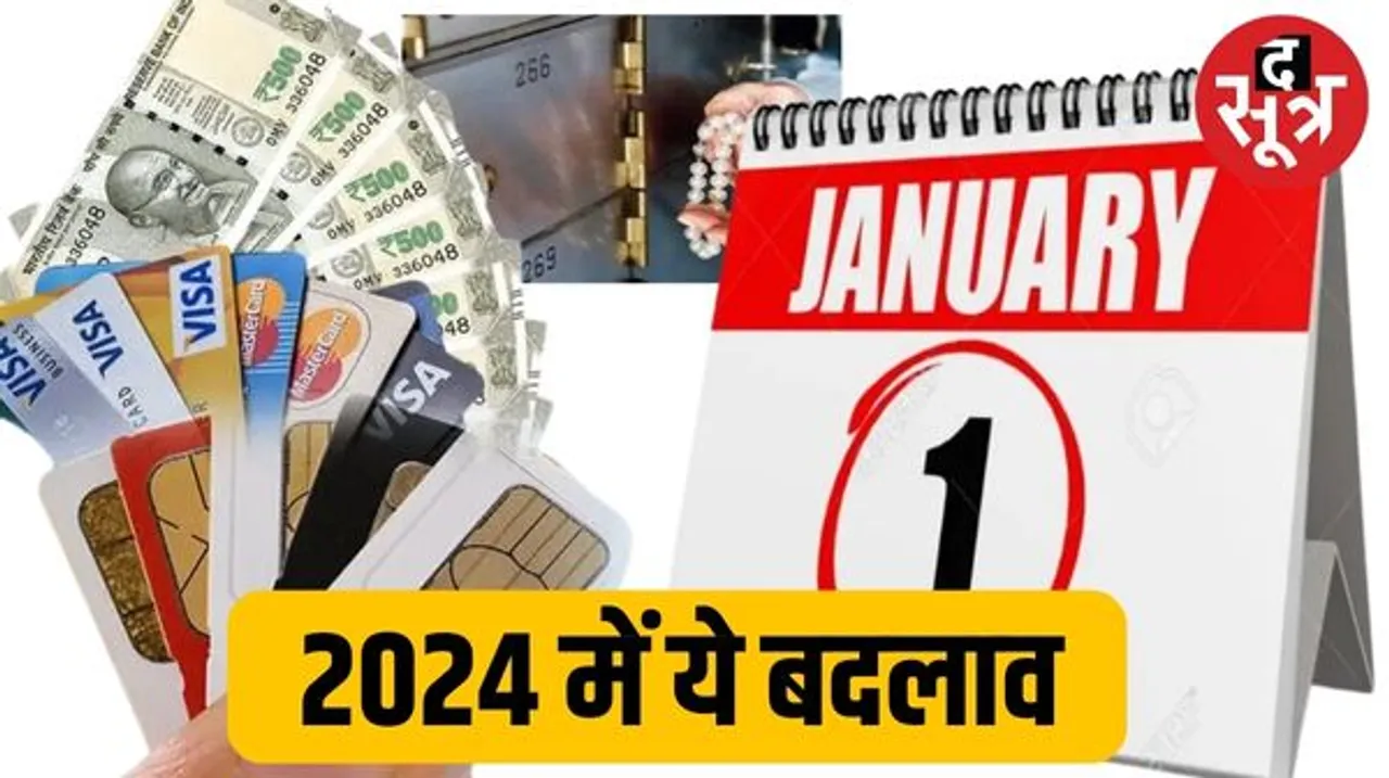 1 जनवरी 2024 से बड़े बदलाव: आईटीआर, सिम कार्ड और बैंक लॉकर सहित बदलेंगे ये 7 नियम
