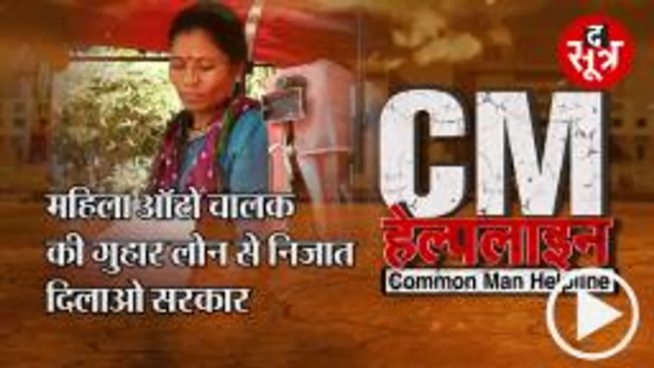 CM HELPLINE: भोपाल की महिला ऑटो चालक की दास्तां, बैंक के लोन से हो रही परेशान, न बैंक मदद कर रहा न अधिकारी