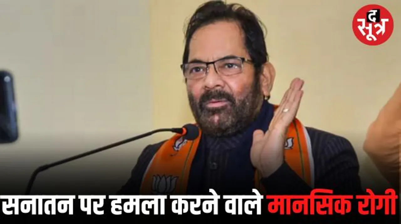 पूर्व केंद्रीय मंत्री मुख्तार अब्बास नकवी बोले- सनातन पर हमला करने वाले मानसिक रूप से बीमार, विपक्षी गठबंधन पर साधा निशाना 