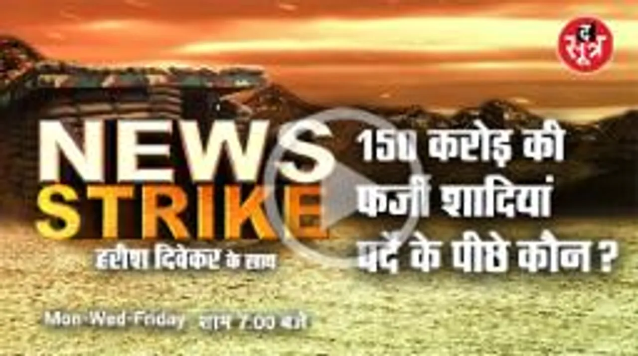 मध्यप्रदेश में 150 करोड़ की फर्जी शादियां  