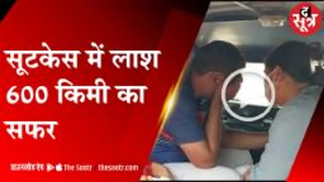 सूटकेस में मिली लाश की मिस्ट्री सुलझी, अपने ही निकले हत्यारे  