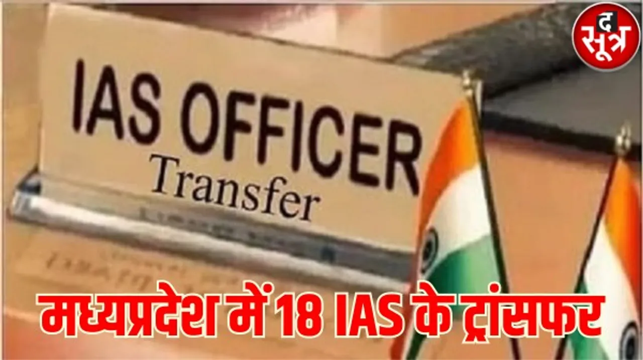 मध्यप्रदेश में 18 IAS के ट्रांसफर, मनु श्रीवास्तव को भारी भरकम विभाग, संजय कुमार शुक्ला मंत्रालय से बाहर, राजभवन भेजे गए