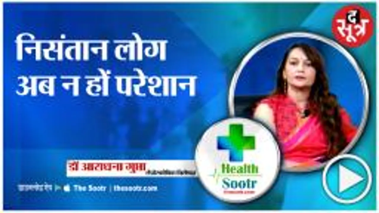 Dr. Aradhana Gupta  से जानिए क्या हैं बांझपन 
