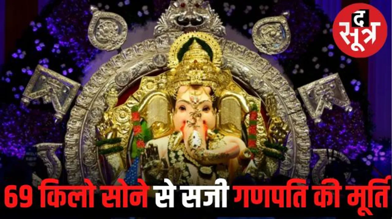 मुंबई में 69 किलो सोने, 336 किलो चांदी से सजी भगवान गणेश की मूर्ति, मंडल ने 360.40 करोड़ का करावाया बीमा