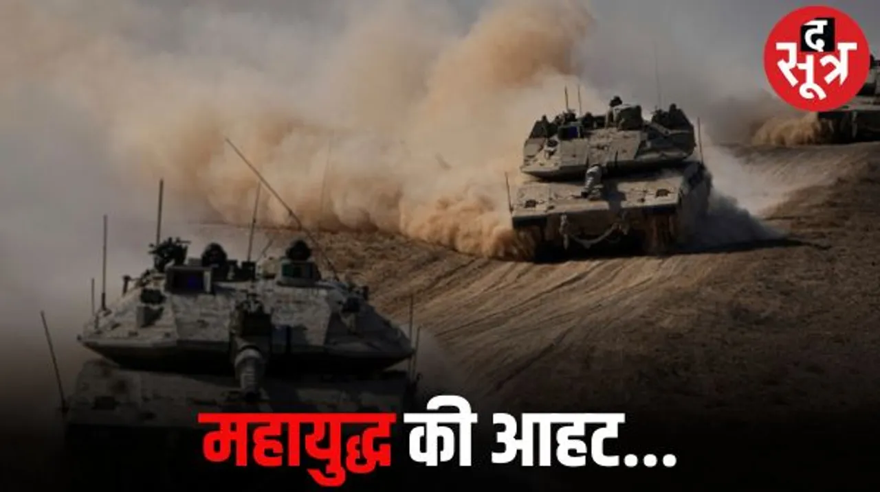 महायुद्ध की आशंका...  गाजा में घुसी नेतन्याहू की इजरायली सेना, ईरान समेत कई देश विरोध में खड़े हुए, 48 घंटे अहम
