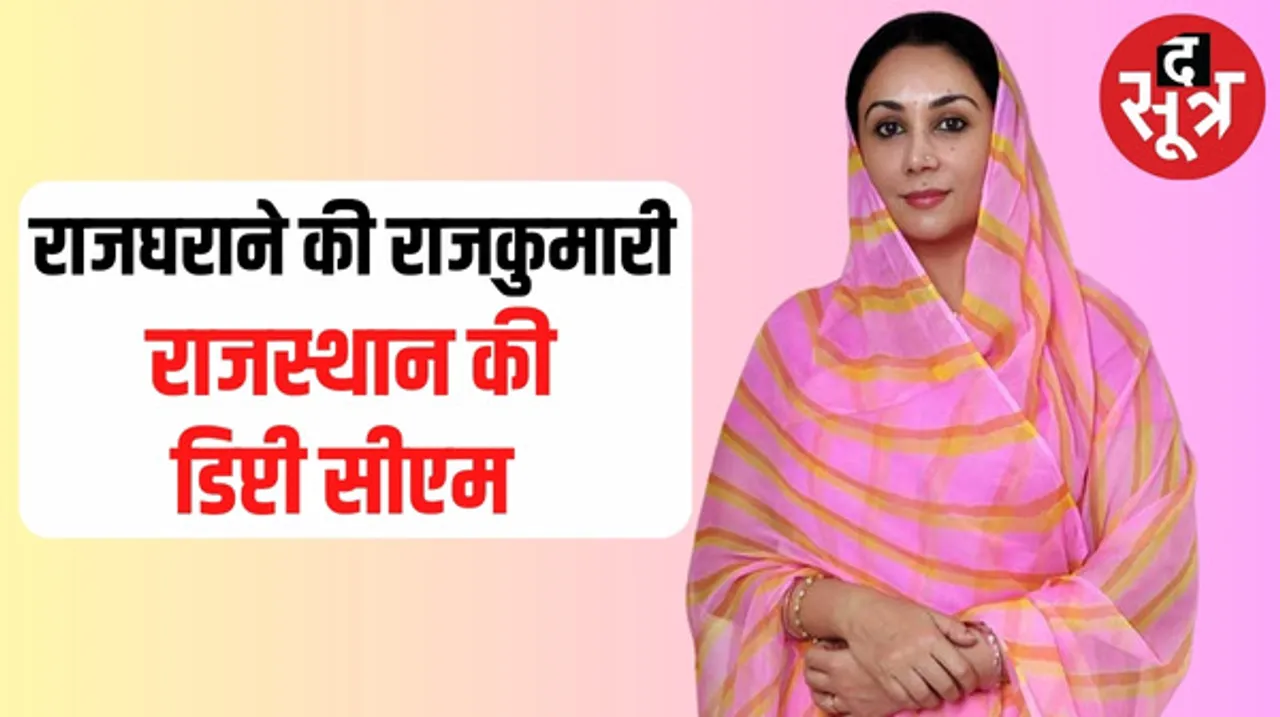 कौन हैं राजस्थान की डिप्टी सीएम बनने वाली दीया कुमारी, विदेश से पढ़कर आई हैं, राम की वंशज होने का करती हैं दावा