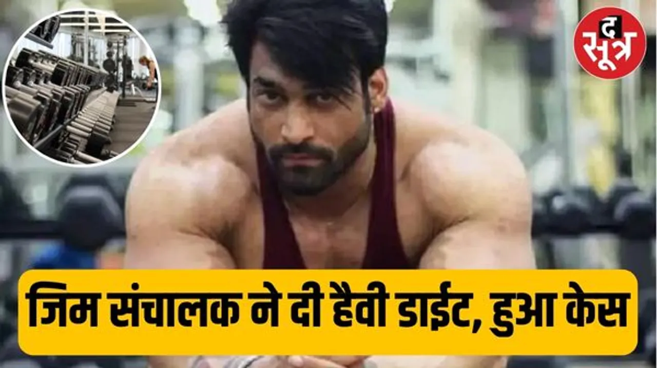 इंदौर के जिम बिल पावर के संचालक शुक्ला पर युवती को हैवी डाईट देने का आरोप, युवती और भाई ने ली आपत्ति तो की मारपीट