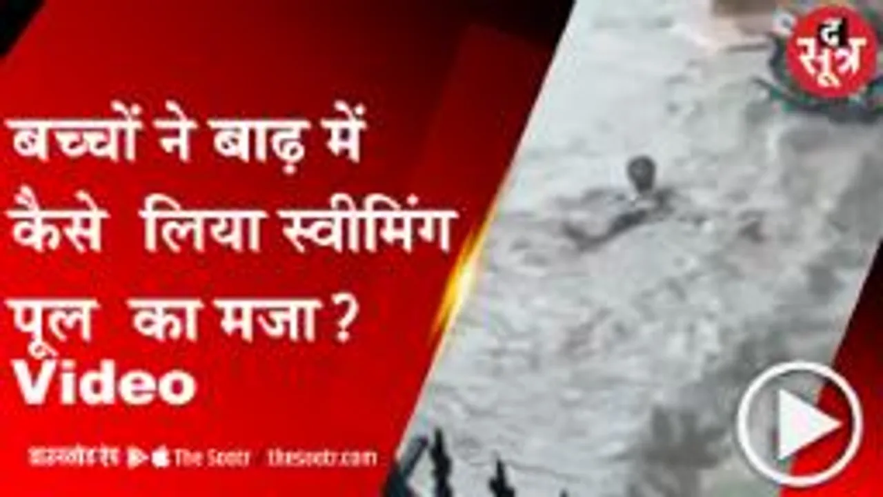 JODHPUR:भारी बारिश के बाद आई बाढ़, बच्चों ने लिया स्वीमिंग पूल का मजा; देखें वीडियो 