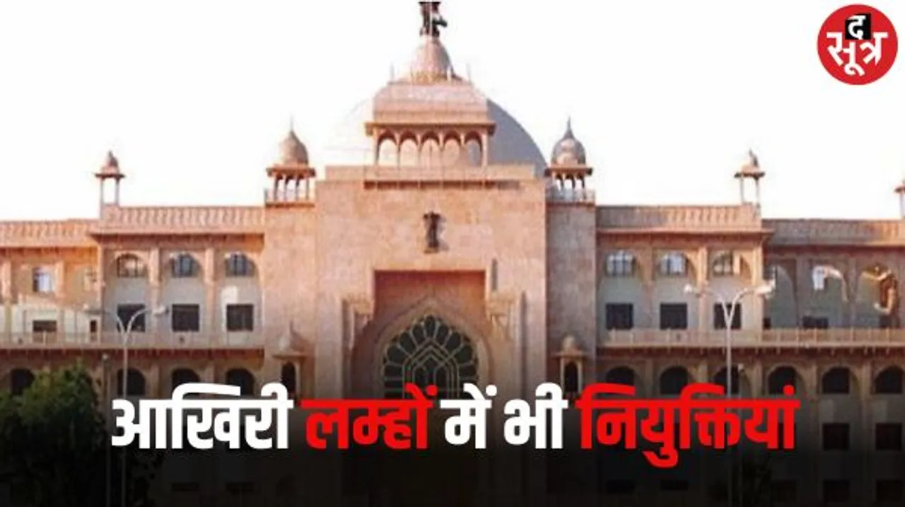 आचार संहिता से ठीक पहले तक जारी रही नियुक्तियां, RPSC के तीन सदस्य नियुक्त किए, कुछ राजनीतिक नियुक्तियां भी की