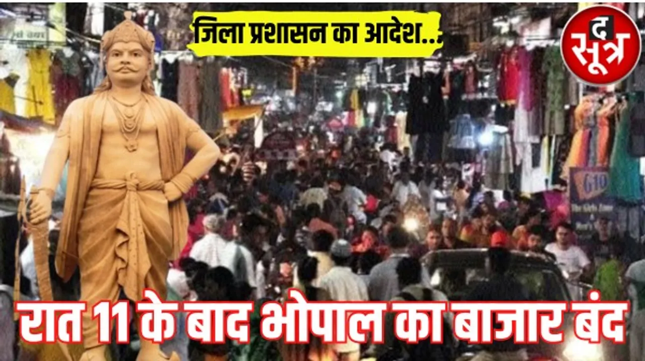 भोपाल में अब रात 11 बजे के बाद नहीं खुलेंगी दुकानें, जानें नए आदेश में किसको मिली छूट, कौन खुली रख सकता है अपनी दुकानें