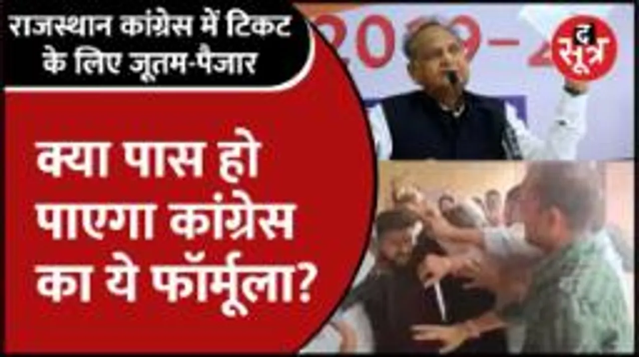 राजस्थान कांग्रेस के दावेदारों में चल रहे लात-घूंसे, अब तक 200 सीटों के लिए 1500 आवेदन 