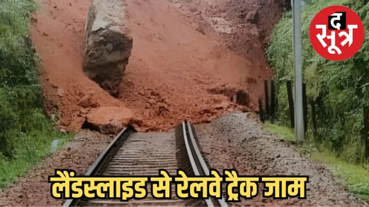 छत्तीसगढ़ में लैंडस्लाइड से रेलवे ट्रैक जाम, किरंदुल-जगदलपुर के बीच चलने वाली ट्रेनें फंसी