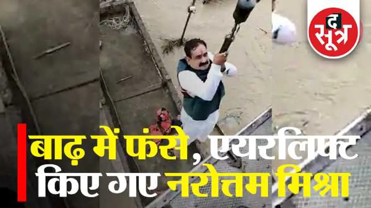 बाढ़ में फंसे नरोत्तम मिश्राः कोटरा गांव में बिगड़ी बोट, वायुसेना के हेलिकॉप्टर से निकाला 