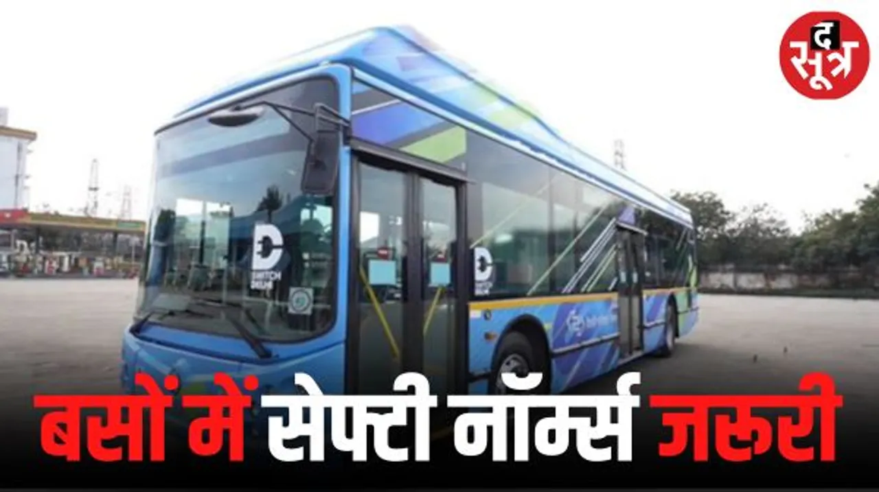 सुरक्षा मानकों को पूरा करने वाली बसें ही अब सड़क पर दौड़ेंगी, हादसों को रोकने सरकार बना रही प्लान