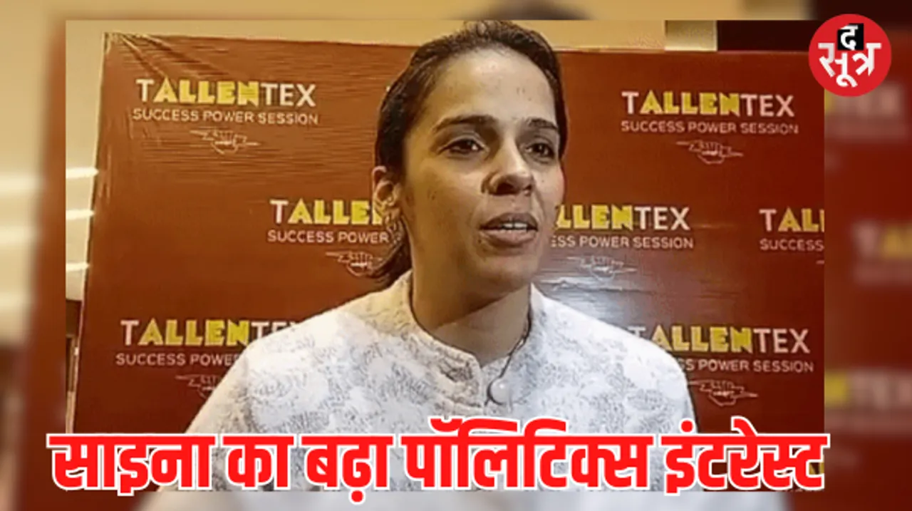 राजनीति में 'चिड़िया' उड़ाने को तैयार शटलर मास्टर, साइना नेहवाल बोलीं- मौका मिला तो दिखा देंगे दम