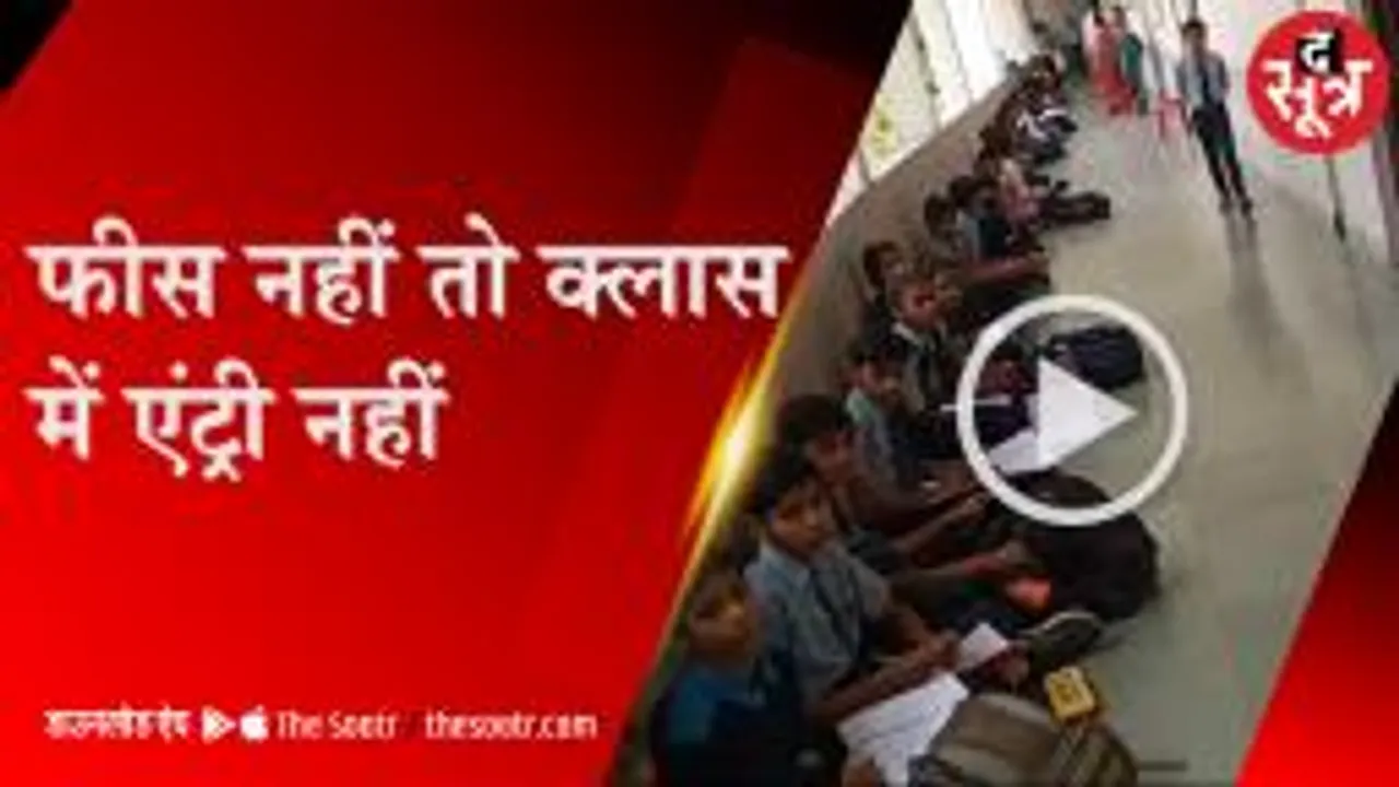 राजगढ़: प्राइवेट स्कूलों की मनमानी, फीस नहीं भरी तो क्लारूम में एंट्री नहीं