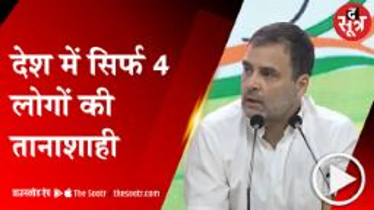 DELHI: केंद्र सरकार पर जमकर बरसे राहुल गांधी, बोले- रोज हो रही लोकतंत्र की हत्या 