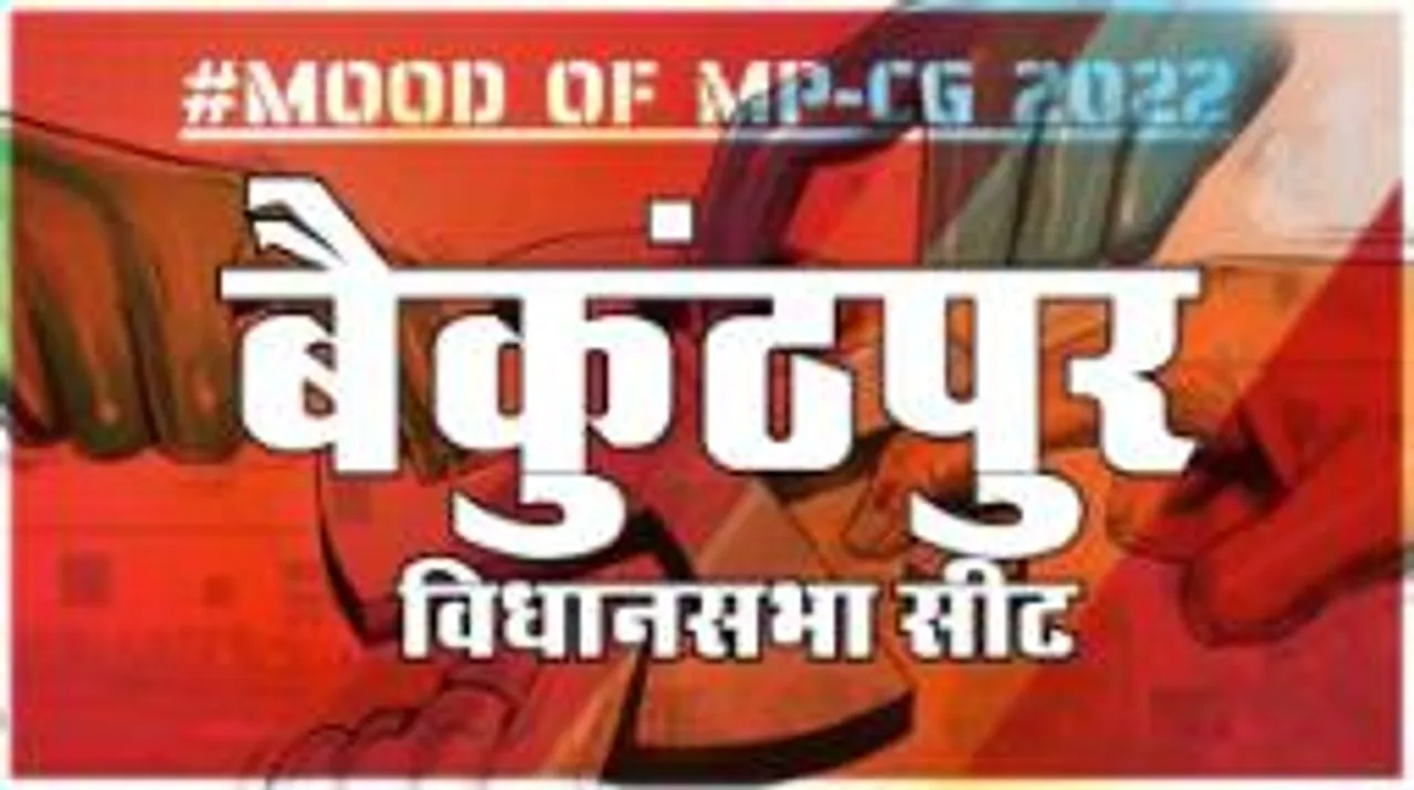 आज हुए चुनाव तो जीतेगा कौन, देखिए क्या कहती है बैकुंठपुर की जनता