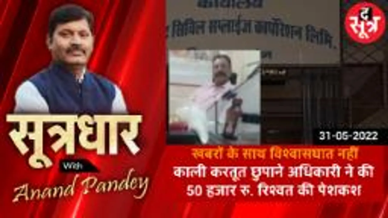 sootradhar: 50 हजार की रिश्वत लो, खबर रोक दो, ठुकरा दी पेशकश