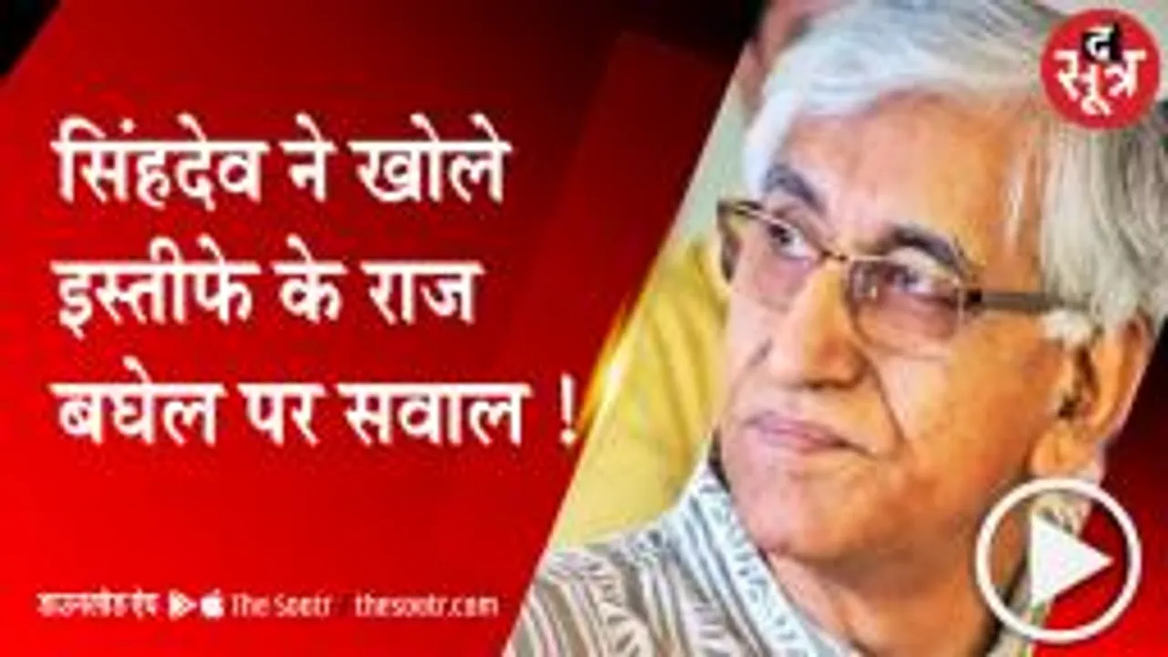 RAIPUR:TS सिंहदेव का इस्तीफा, पंचायत एवं ग्रामीण विकास मंत्री के पद से इस्तीफा; CM को लिखा पत्र 