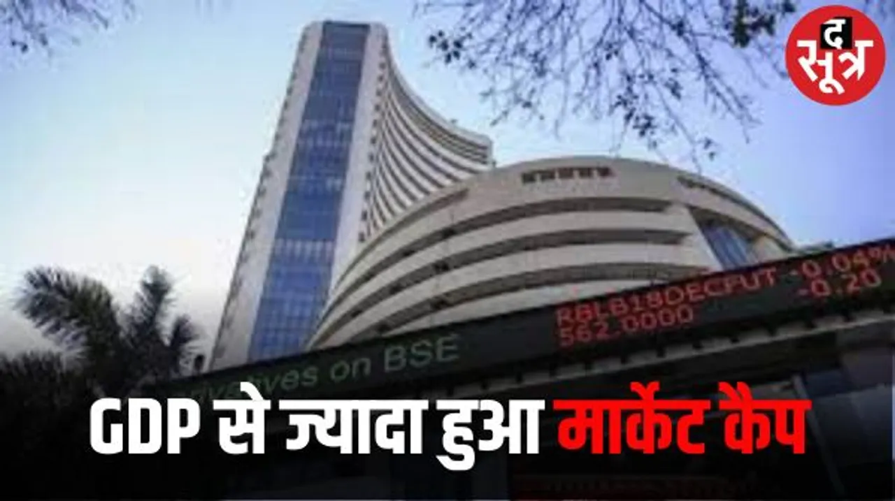 घरेलू निवेशकों के दम पर भारत का शेयर मार्केट कैप 4 लाख करोड़ डॉलर के पास, जीडीपी से भी ज्यादा मार्केट कैप