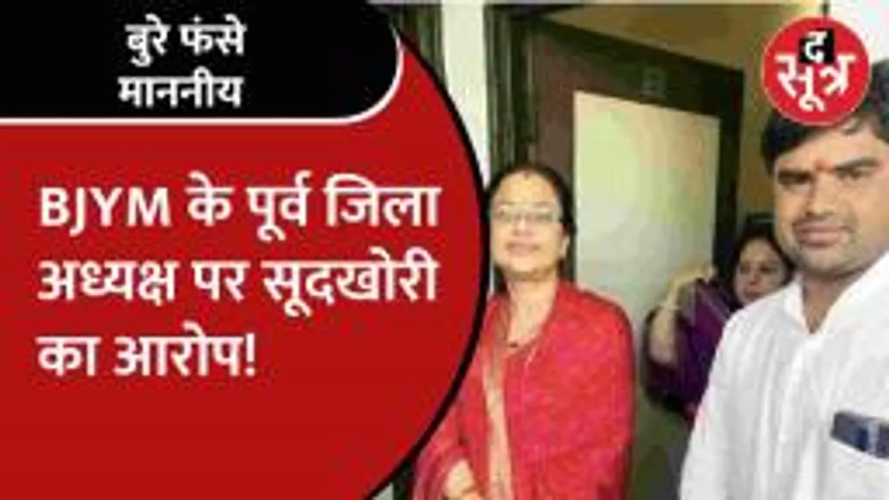 नेतागिरी की आड़ में साहूकारी का खेल चला रहा BJP नेता, लगे ये आरोप