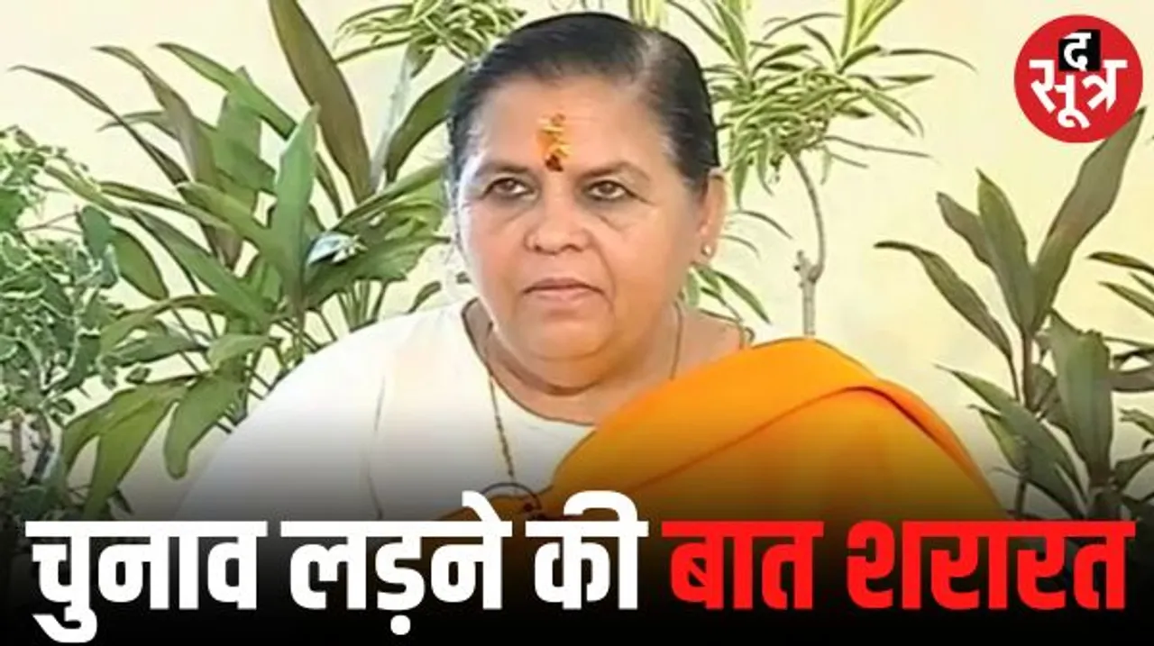उमा भारती ने कहा- मीडिया में खबरें छोटा करने के चक्कर में पूरी बात नहीं आ पाती, चुनाव लड़ने की बात को शरारत-अफवाह बताया