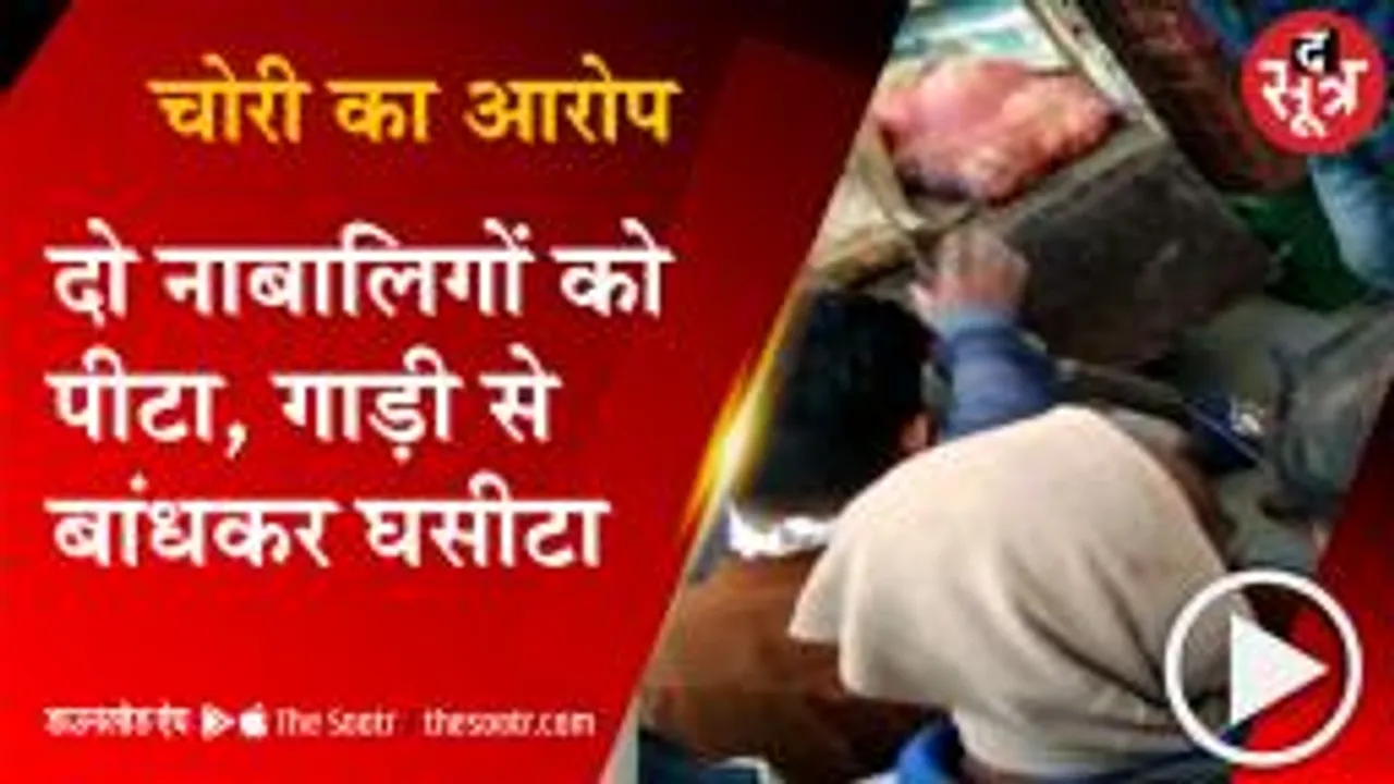  चोरी के आरोप में बेहोश होने तक की नाबालिगों की पिटाई, देखें वीडियो
