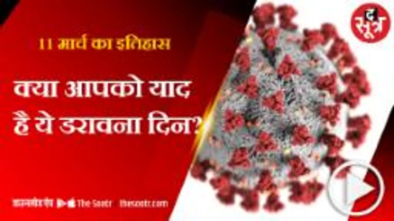 वो दिन जब दुनिया के लिए शुरू हुआ बुरा समय... मगर हम लड़े और जीते!