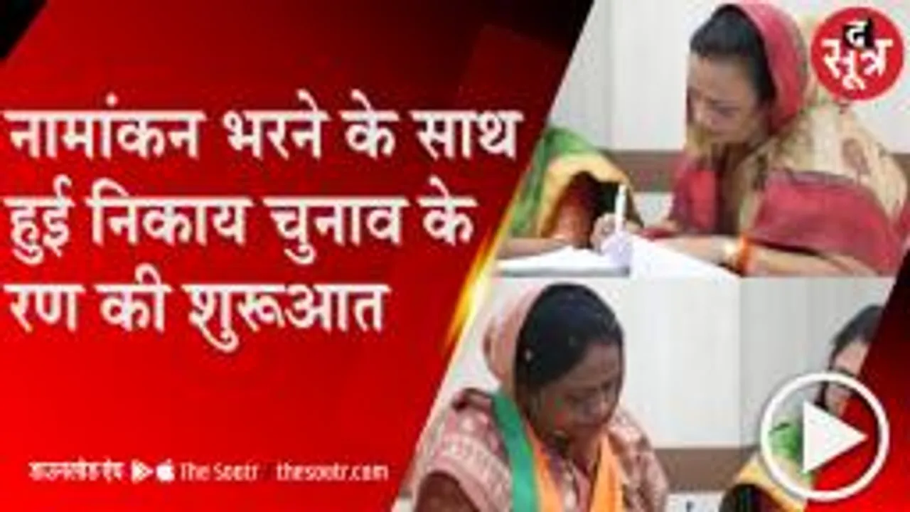 Bhopal: Bjp-Congress मेयर कैंडिडेट, मालती-विभा ने भरा नामांकन