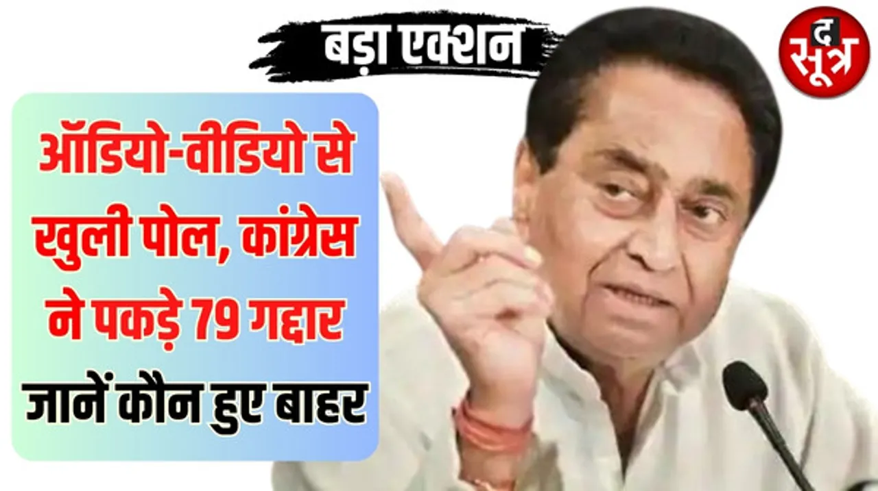 कांग्रेस की भितरघातियों पर सख्ती, लोकसभा चुनाव से पहले 79 को किया बाहर, 150 को नोटिस, ऑडियो-वीडियो से लिया एक्शन