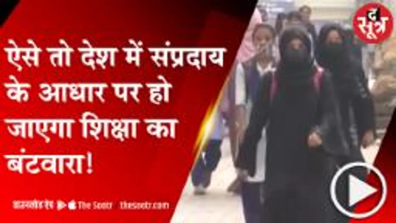 KARNATAKA: मुस्लिम संगठन खोलेंगे अपने कॉलेज, यहां नहीं होगी हिजाब पहनने पर पाबंदी! 