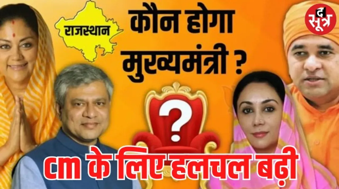 राजस्थान में मुख्यमंत्री पद को लेकर बढ़ रही है हलचल, बालकनाथ ने भी दिया इस्तीफा, राजे पहुंची दिल्ली