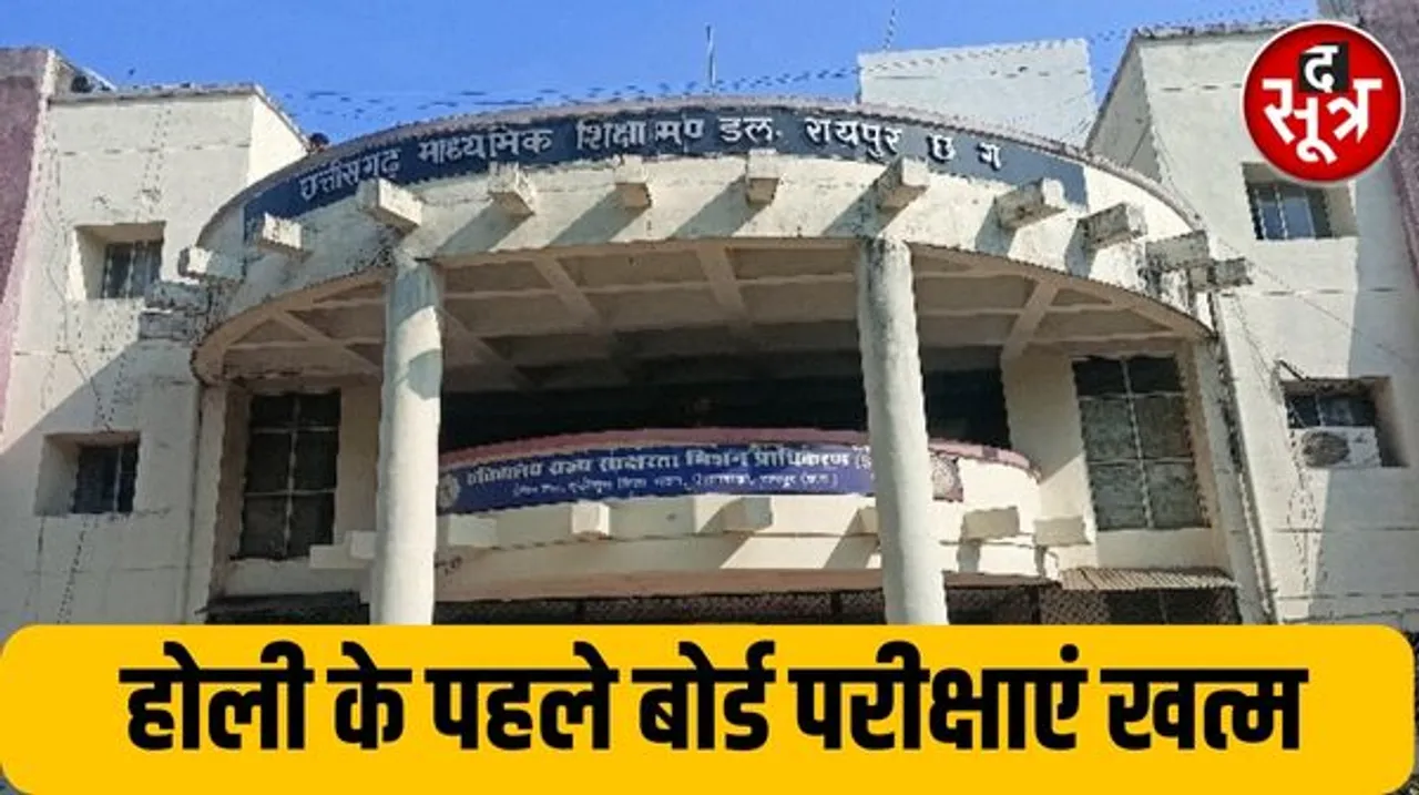 छत्तीसगढ़ में 1 मार्च से 12वीं और 2 मार्च से 10वीं की परीक्षा, छत्तीसगढ़ माध्यमिक शिक्षा मंडल ने किया टाइम टेबल जारी