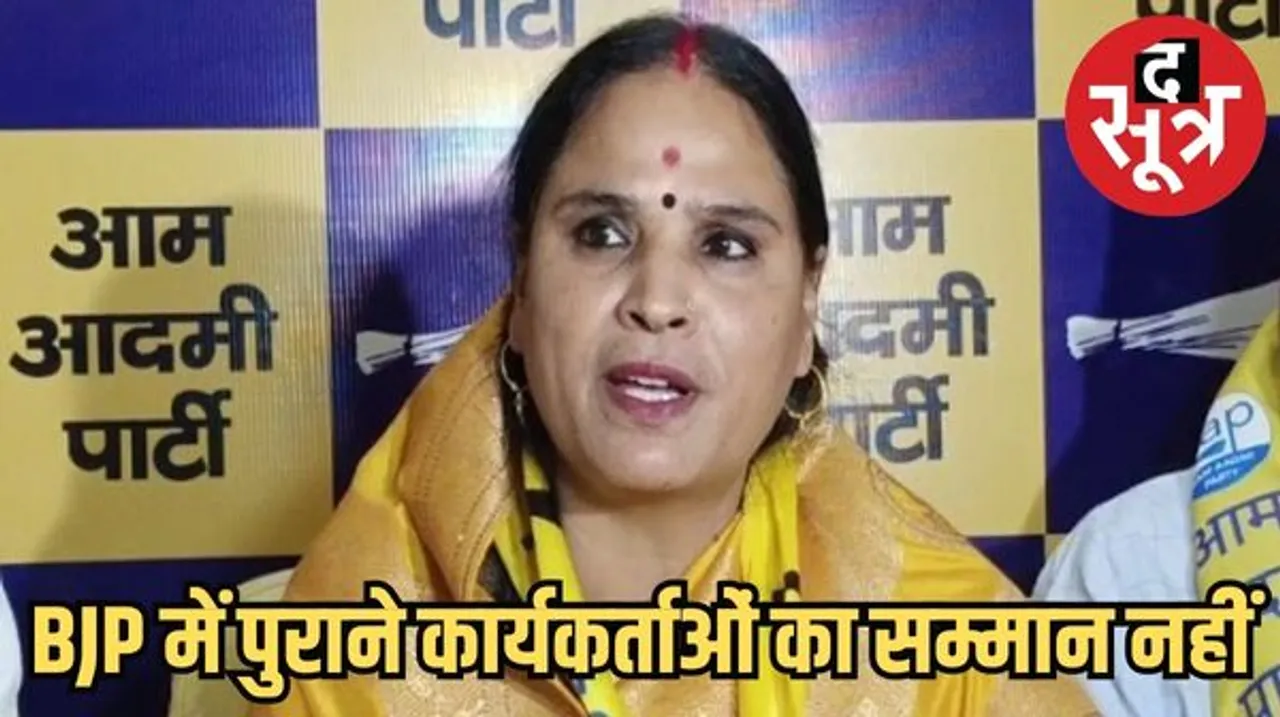 आप ज्वॉइन करते ही ममता मीणा बोलीं- बीजेपी में पुराने कार्यकर्ताओं का सम्मान नहीं बचा, सिंधिया ने मंत्री बनने के लिए गिराई सरकार