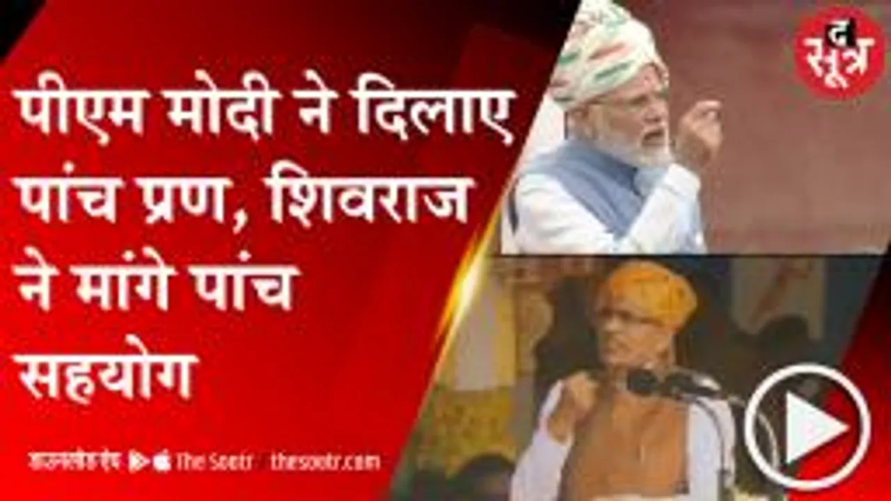  BHOPAL: पीएम मोदी ने दिलाए पांच प्रण, शिवराज ने मांगे पांच सहयोग