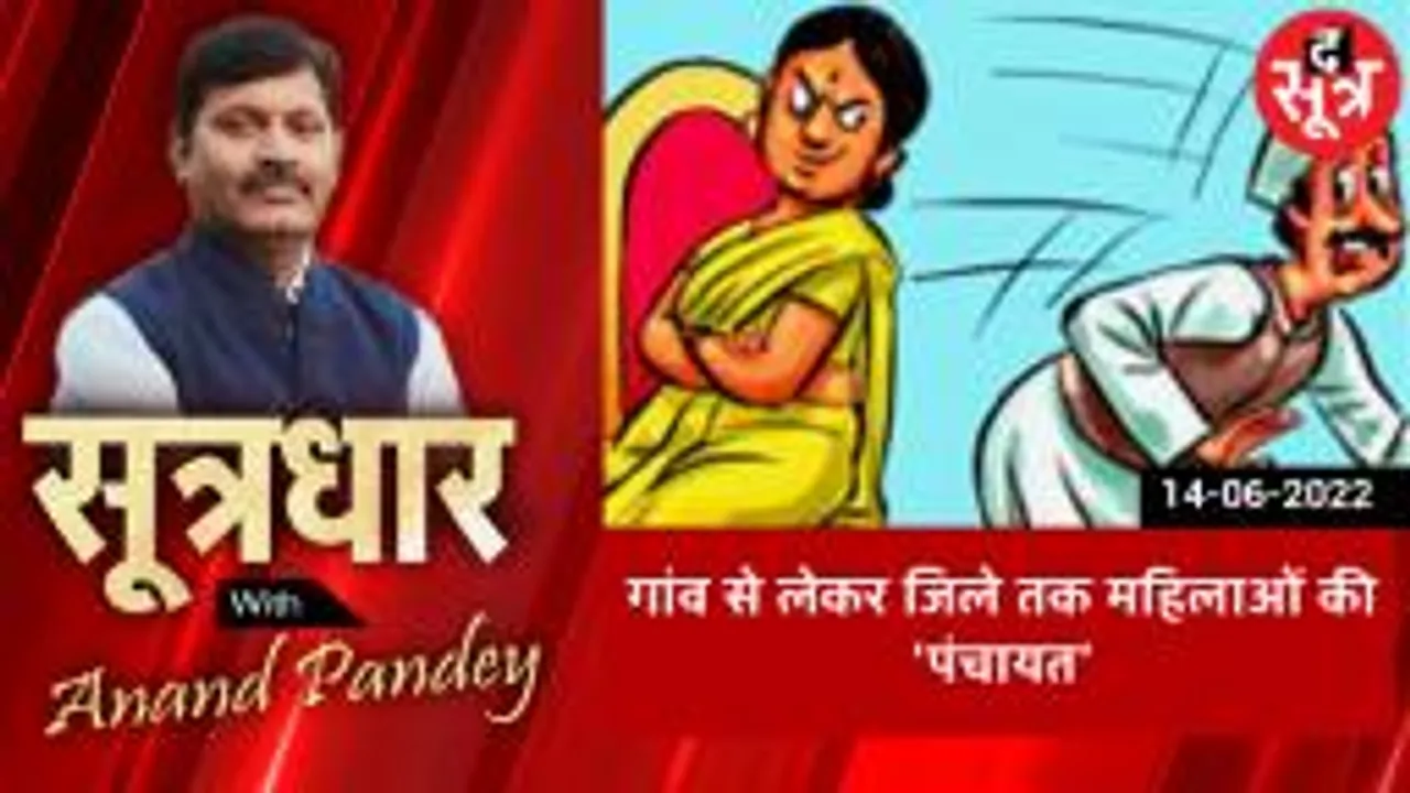 SOOTRADHAR: गांव से लेकर जिलों तक महिलाओं की 'पंचायत'