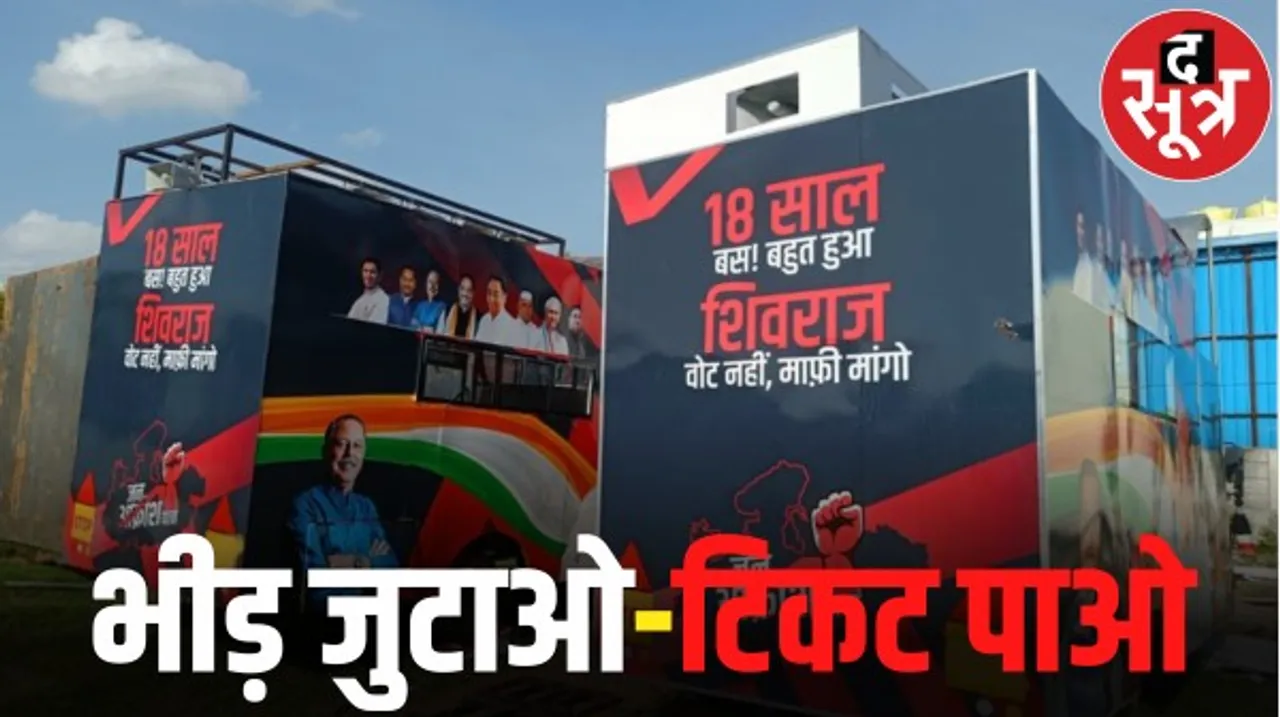 मप्र में जन आक्रोश यात्रा के लिए दिल्ली से आया फरमान, भीड़ जुटाने वाले के पूरे होंगे टिकट के अरमान, कांग्रेस की पहली सूची 15 दिन बाद