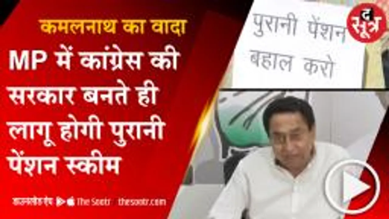 कर्मचारी आंदोलन से पहले कमलनाथ का वादा, सत्ता में आते ही लागू होगी पुरानी पेंशन स्कीम 