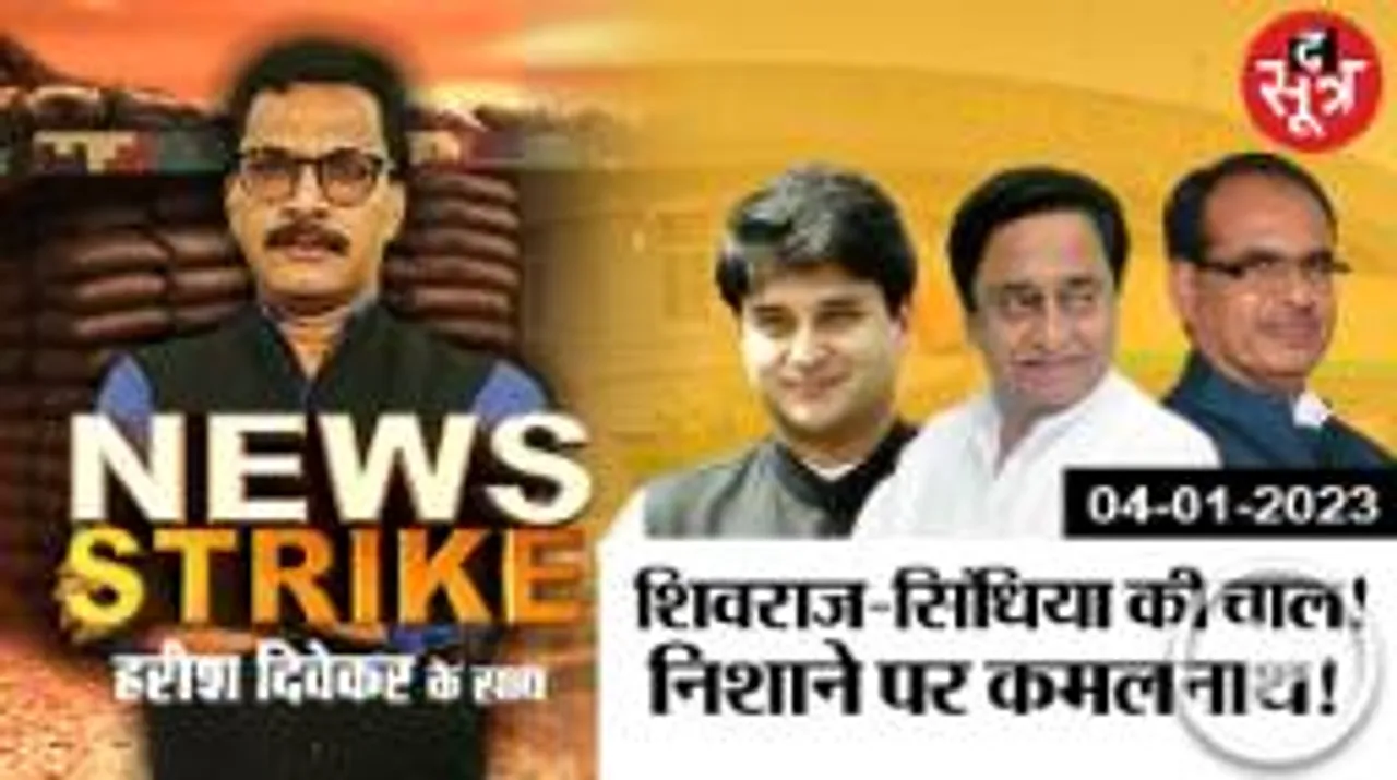 शिवराज-सिंधिया की हर रणनीति पर न्यूज स्ट्राइक की नजर, कमलनाथ की प्लानिंग की भी होगी खबर!