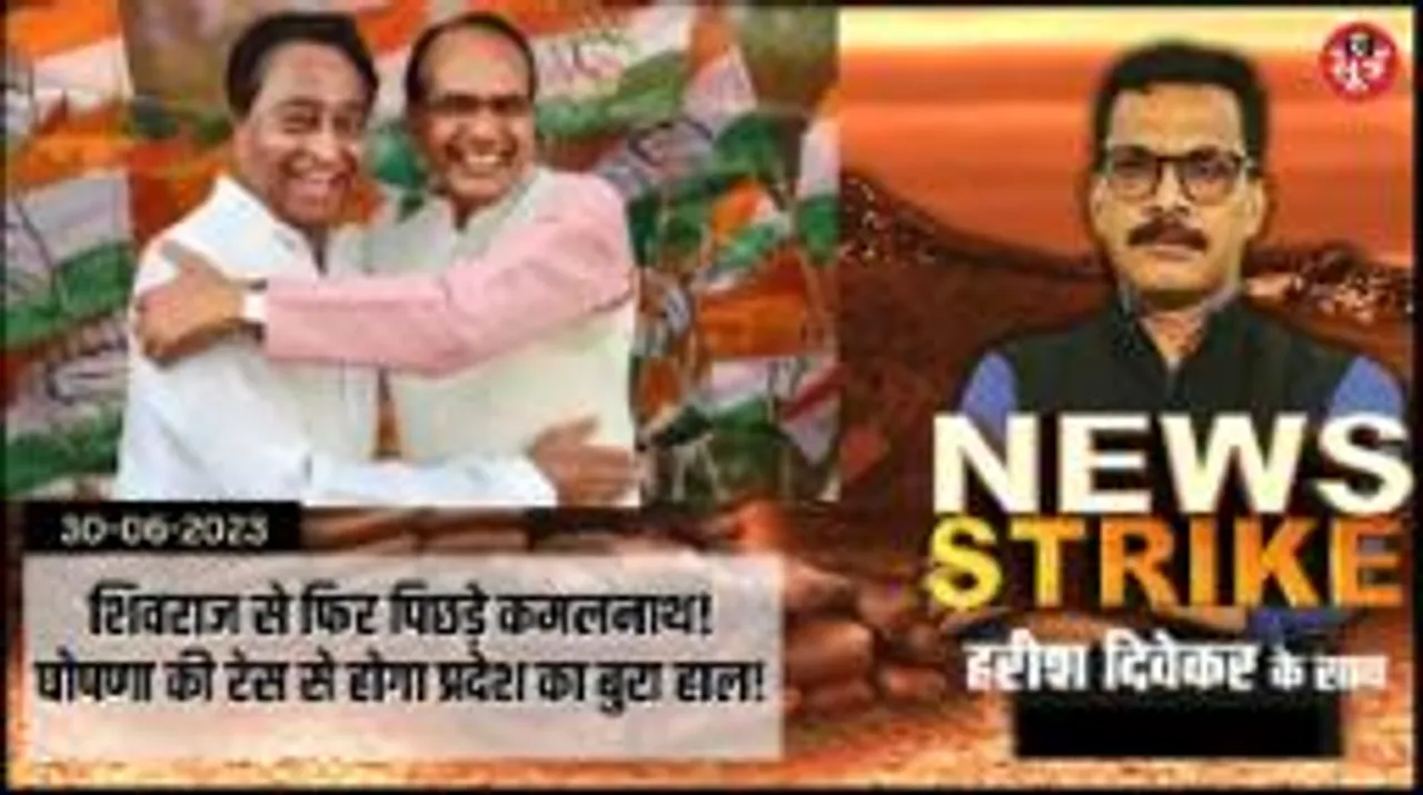 शिवराज से इस मोर्चे पर पिछड़ रहे हैं कमलनाथ, 2023 में जो जीता उसका भी होगा बुरा हाल!