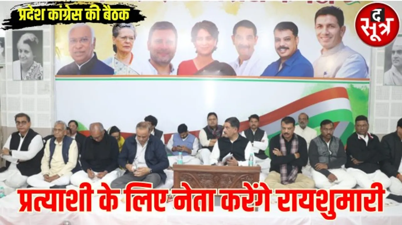 मध्यप्रदेश में लोकसभा चुनाव के लिए कांग्रेस जल्द तय करेगी प्रत्याशी, क्षेत्रों का दौरा कर नेता करेंगे रायशुमारी