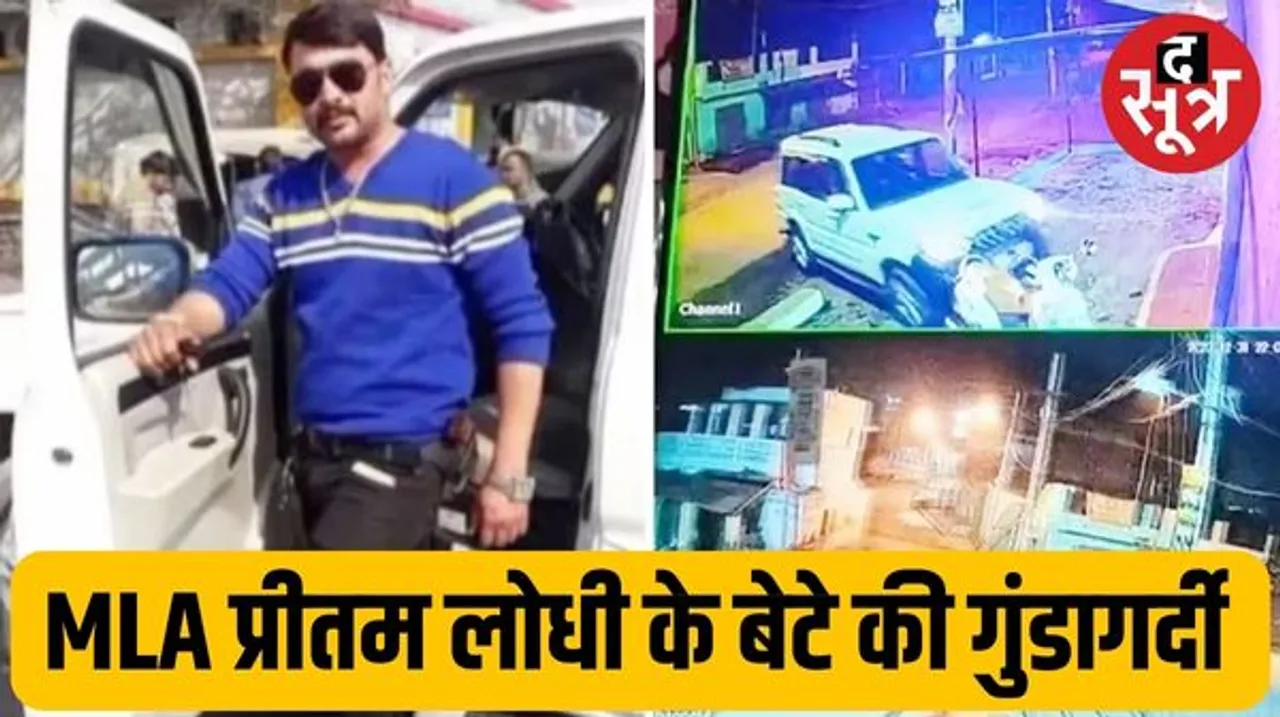 MP में BJP विधायक के बेटे की गुंडागर्दी, पिछोर MLA प्रीतम लोधी के बेटे ने पड़ोसियों को कार से कुचलने की कोशिश की, दिनेश गिरफ्तार