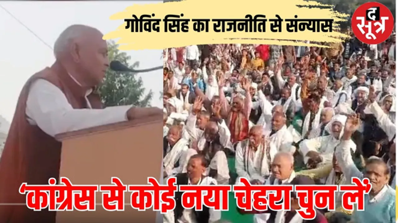 युवा नेतृत्व आते ही गोविंद सिंह ने राजनीति से लिया संन्यास, समर्थकों के बीच की घोषणा, EVM पर भी खड़े किए सवाल