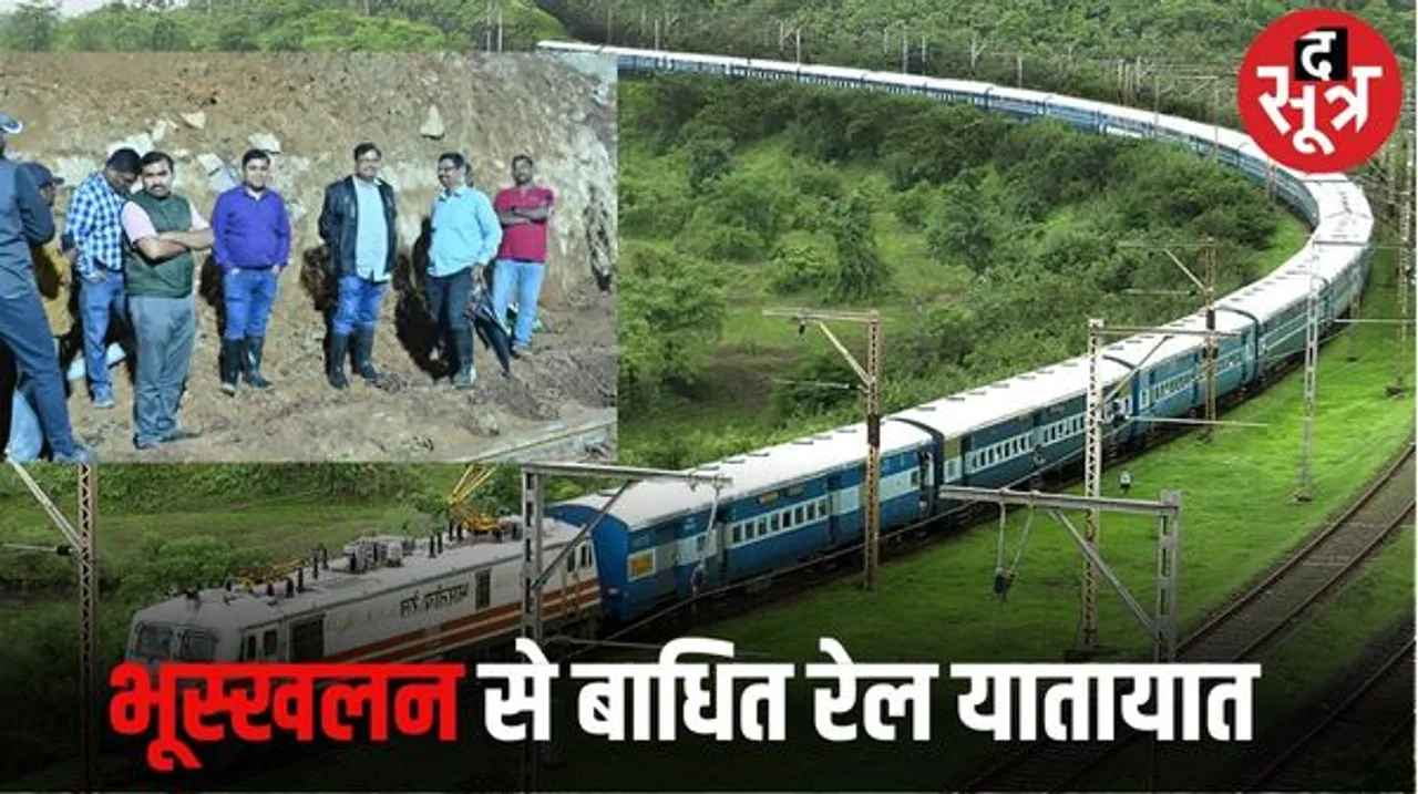 केके लाइन पर फिर भूस्खलन, अब नहीं चलेंगी ट्रेनें, पहले रेल सेवा शुरू करने में लगे थे 17 दिन