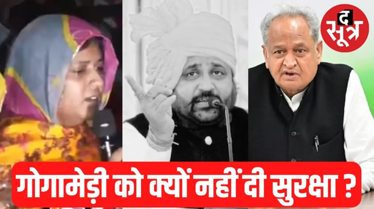 राजस्थान में गोगामेड़ी की पत्नी ने दर्ज कराई FIR, तत्कालीन सीएम गहलोत और DGP का नाम, सुरक्षा देने में लापरवाही का आरोप